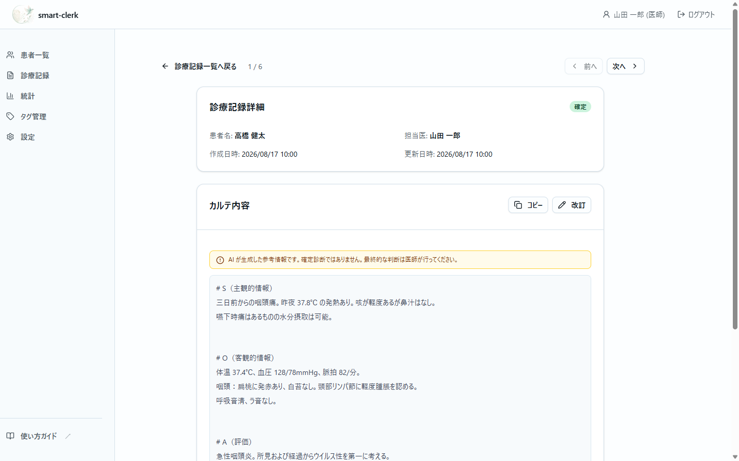 確定済みのカルテ