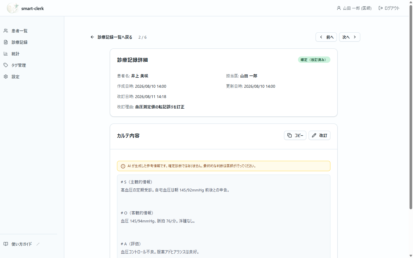 改訂済みのカルテ