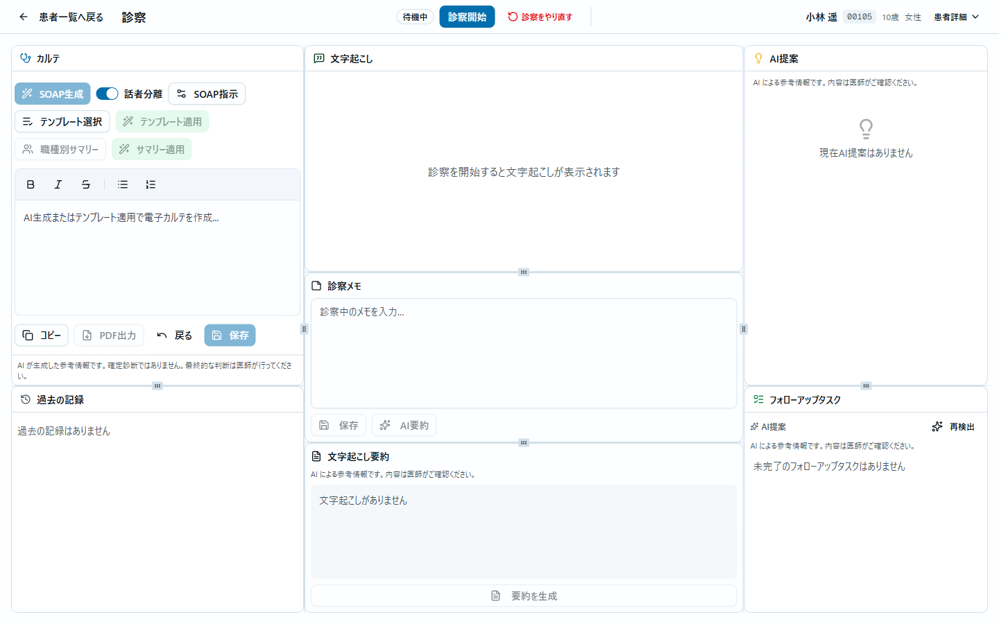 診察画面（待機中）