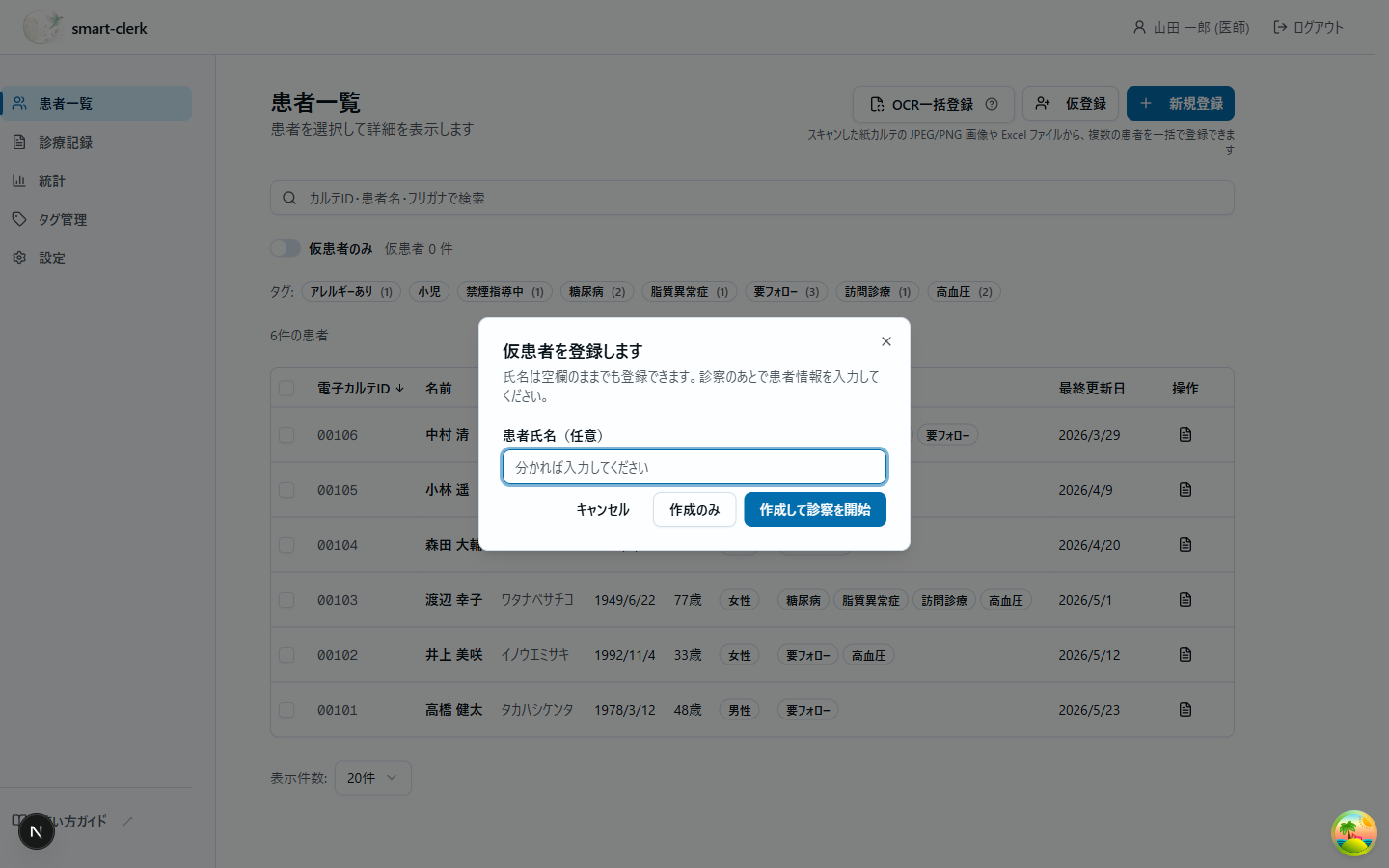 仮患者の登録