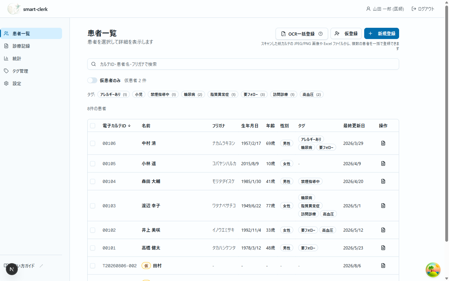 患者一覧での仮登録の見え方