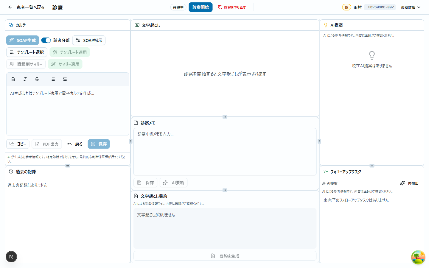 診察画面の仮バッジ